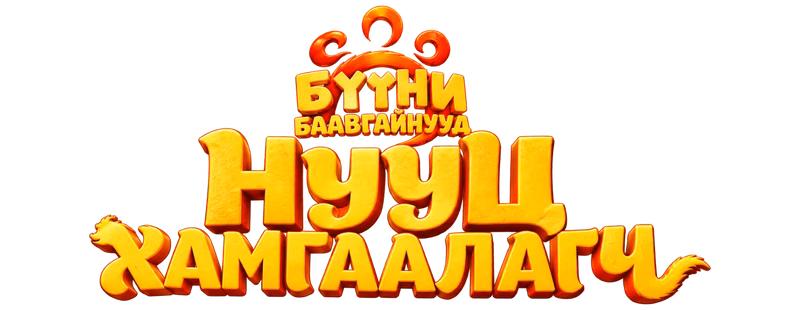 Бүүни баавгайн нууц хамгаалагч