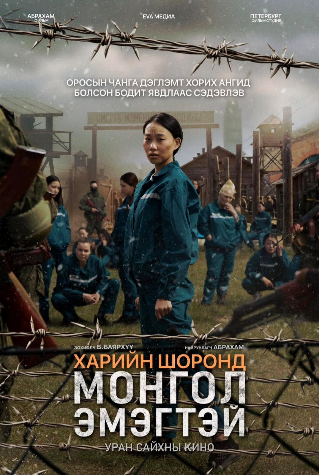 Харийн шоронд Монгол эмэгтэй