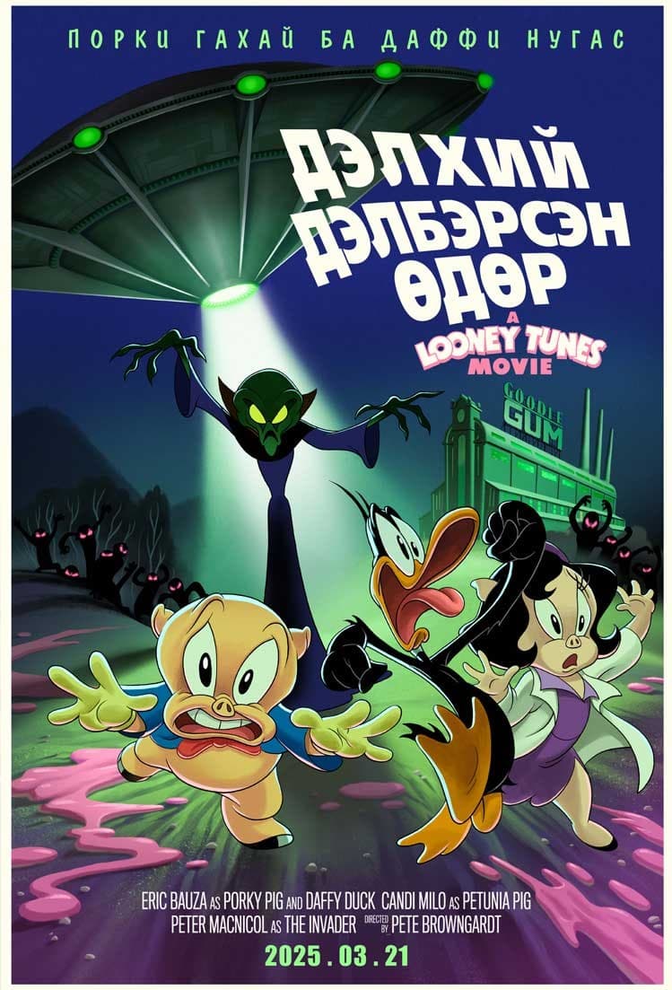 The Day the Earth Blew Up: A Looney Tunes Movie
