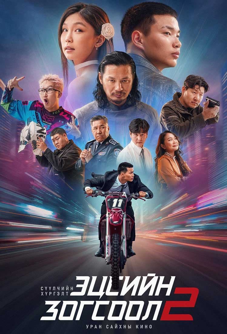Эцсийн Зогсоол 2: Сүүлчийн Xүргэлт