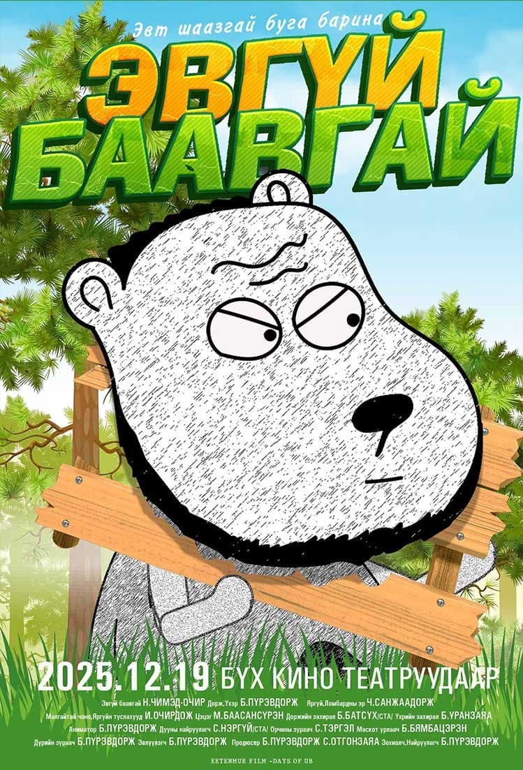 Days of UB: Эвгүй Баавгай