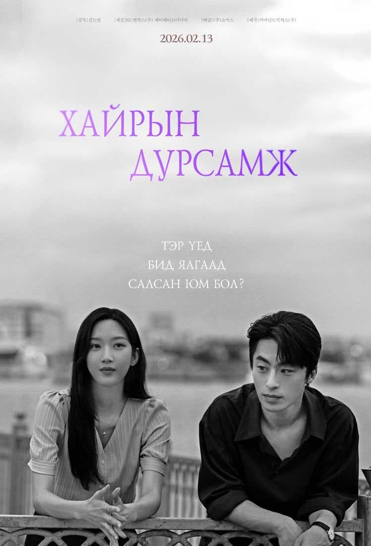 Хайрын дурсамж