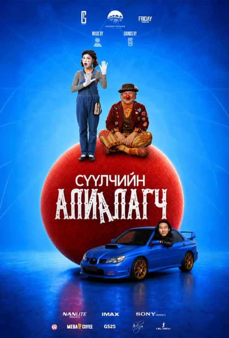 Сүүлчийн Алиалагч
