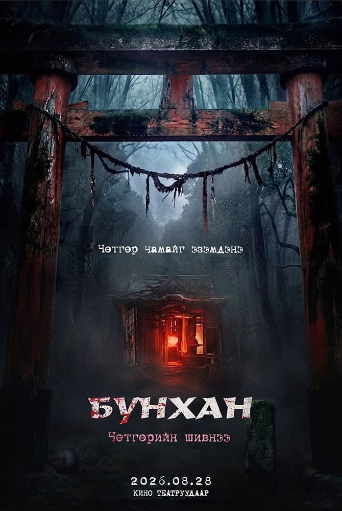 Бунхан: Чөтгөрийн Шивнээ