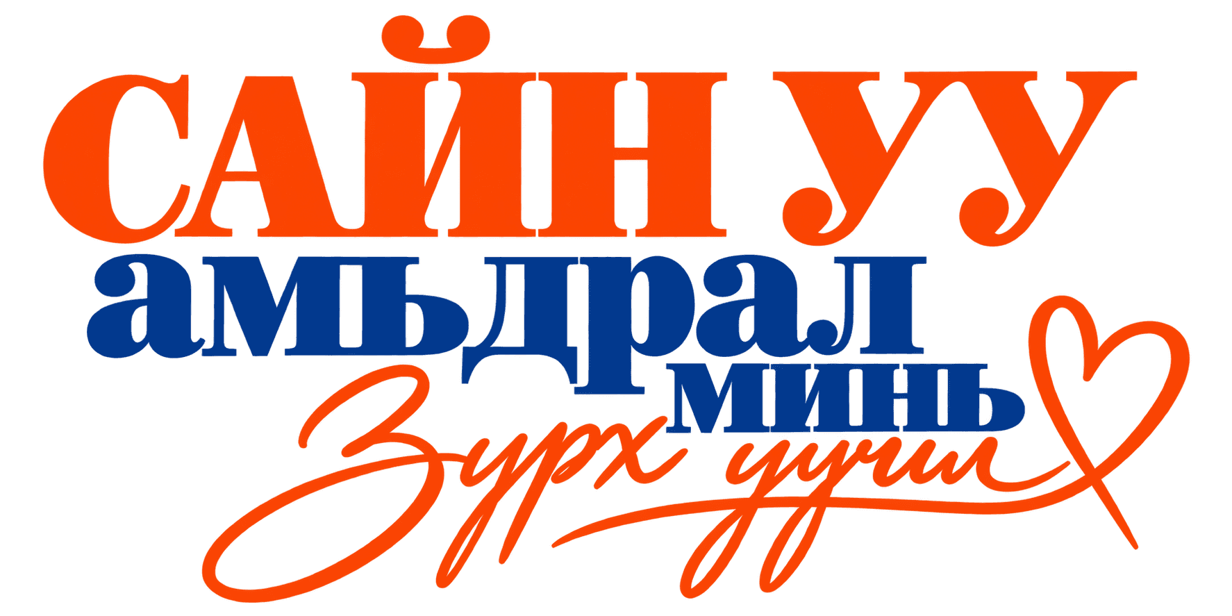 Сайн уу, амьдрал минь: Зүрх уучил