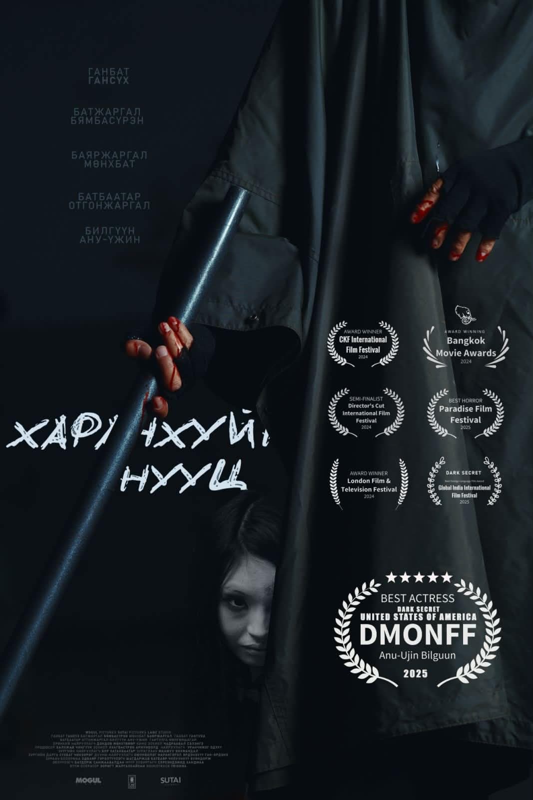Харанхуйн нууц