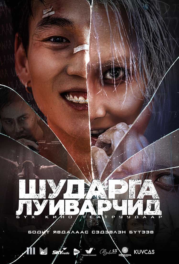 Шударга луйварчид