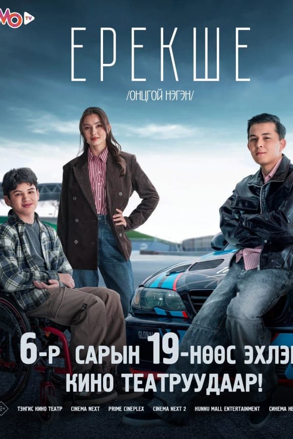 Ерекше онцгой нэгэн